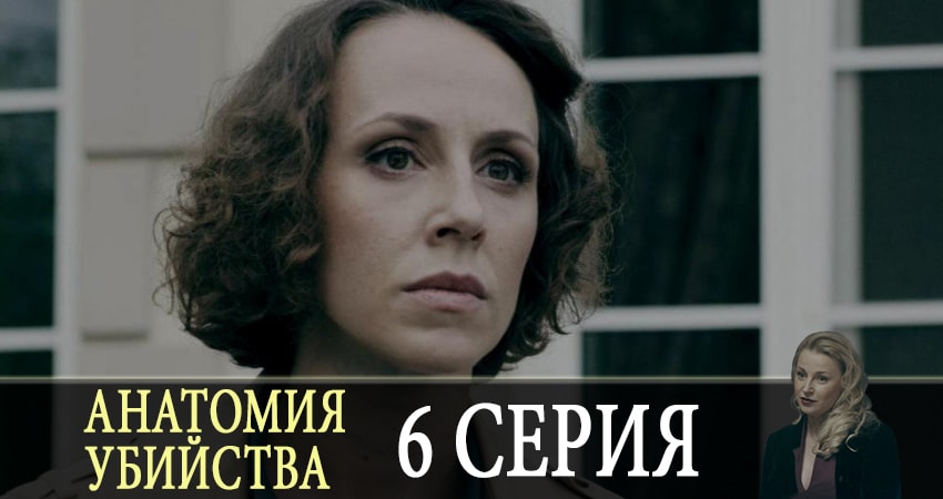 Анатомия убийства 1 сезон 6 серия все серии подряд онлайн бесплатно