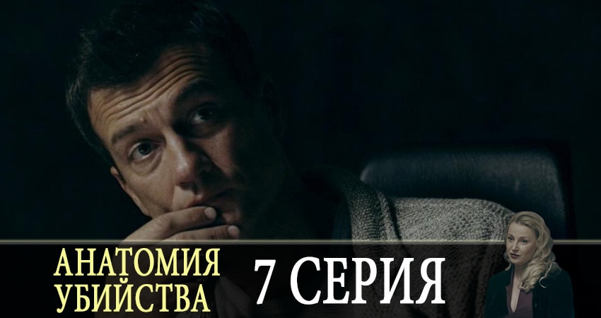 Cмотреть сериал Анатомия убийства 1 сезон 7 серия онлайн бесплатно
