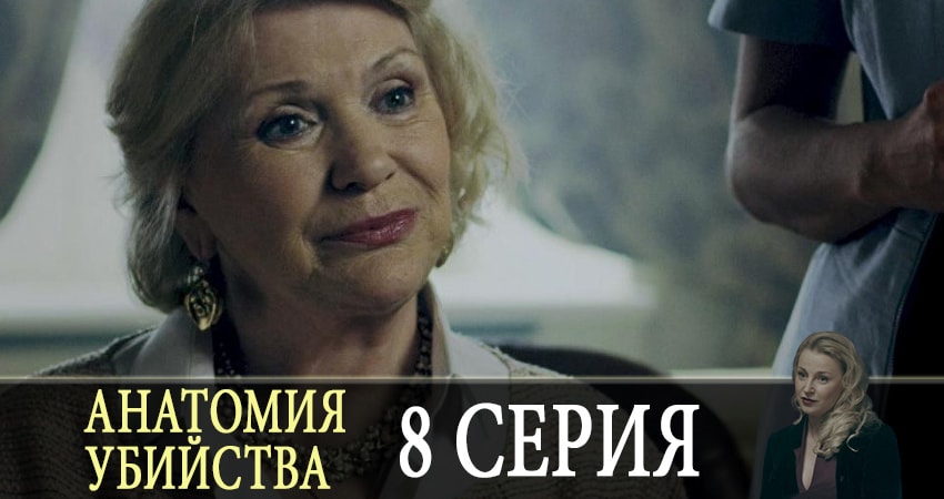 Смотреть сериал Анатомия убийства 1 сезон 8 серия бесплатно и без рекламы