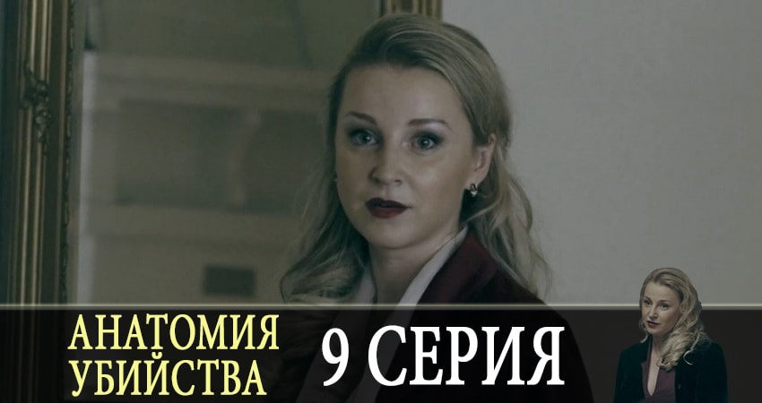 Сериал Анатомия убийства (1 сезон, 9 серия) смотреть онлайн бесплатно