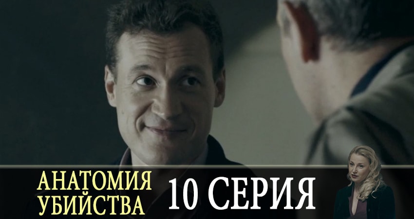 Анатомия убийства 1 сезон 10 серия смотреть онлайн в качестве 4K