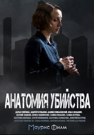 Анатомия убийства 1-й сезон (2019) смотреть онлайн