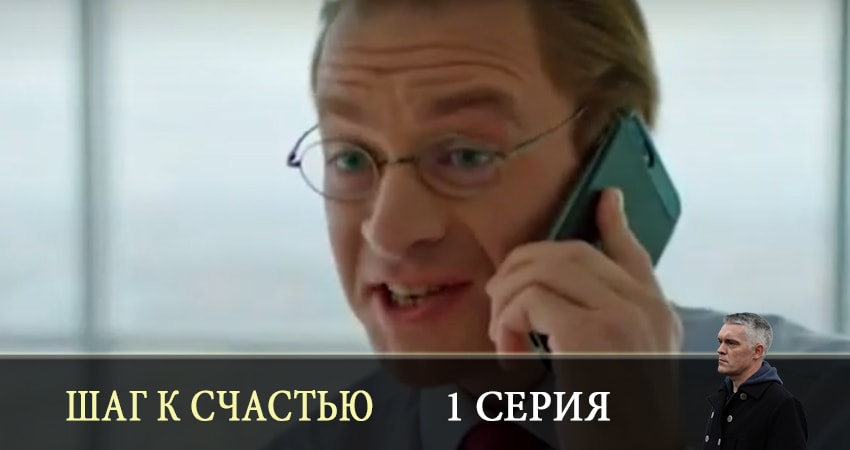 Шаг к счастью 2019 смотреть бесплатно лордфильм
