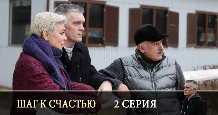 Шаг к счастью 1 сезон 2 серия смотреть онлайн 720p или 1080p