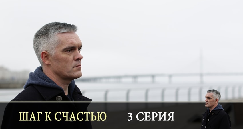 Шаг к счастью режиссер