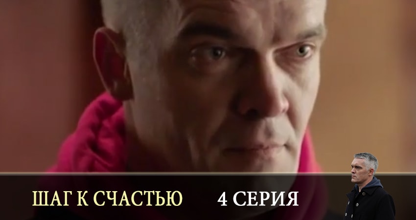 Шаг к счастью сериал описание серий