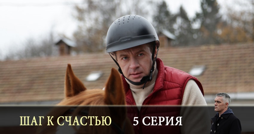 Шаг к счастью (2019) 1 сезон 5 серия полностью в хорошем качестве и бесплатно