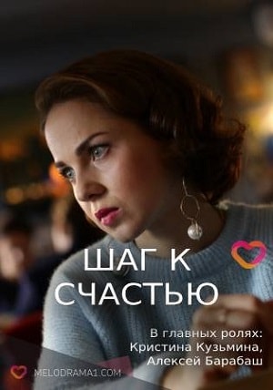Шаг к счастью 1-4,5,6 серия (2019) смотреть онлайн