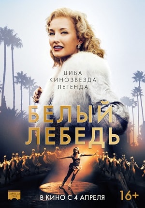 Фильм Белый лебедь (2019) смотреть в 4K качестве бесплатно полностью