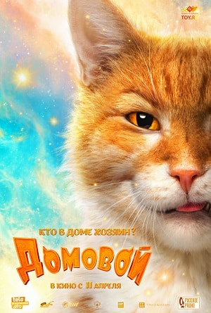 Домовой (2019, Россия) смотреть онлайн