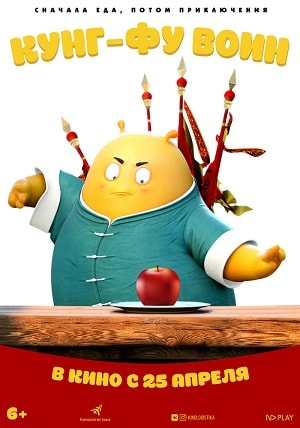 Кунг-фу воин (2019, Китай) смотреть онлайн