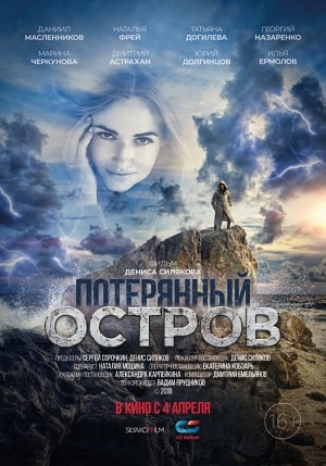 Фильм Потерянный остров (2019) смотреть бесплатно в супер качестве 4K