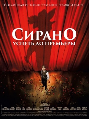 Фильм Сирано. Успеть до премьеры (2019) смотреть онлайн бесплатно в HD 720, 1080 качестве