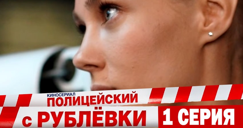 Где снимался сериал Полицейский с рублёвки (5-й сезон)