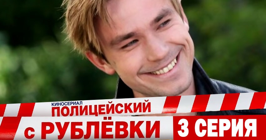 Смотреть сериал Полицейский с рублёвки (2018) 5 сезон 3 серия без рекламы в HD