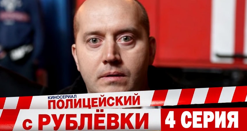 Полицейский с рублёвки 5 сезон 4 серия все серии подряд онлайн бесплатно