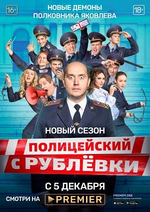Сериал Полицейский с рублёвки 5 сезон смотреть онлайн в HD 1080 качестве