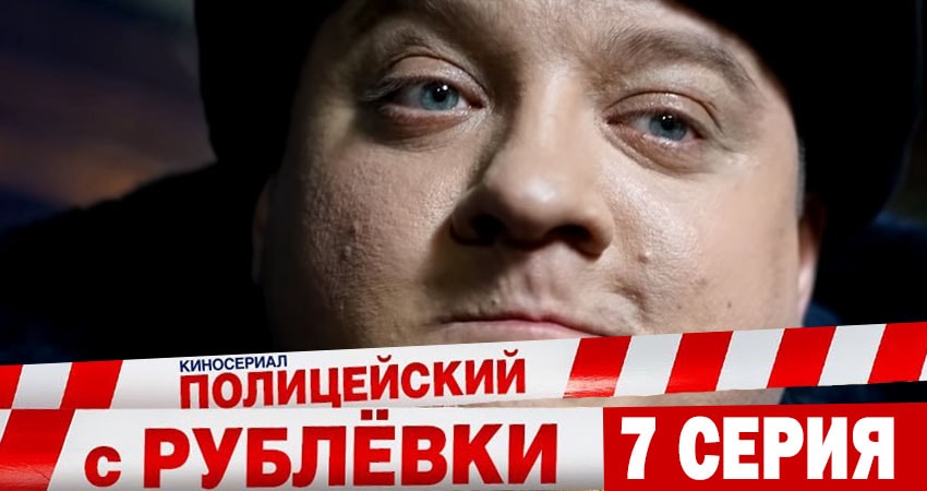 Полицейский с рублёвки 5 сезон 7 серия смотреть онлайн бесплатно в хорошем качестве