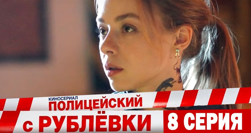 Полицейский с рублёвки (5 сезон, 1-8,9,10 серия) актеры