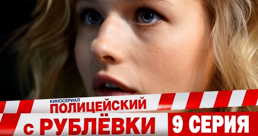 Полицейский с рублёвки (6 сезон) смотреть бесплатно лорд
