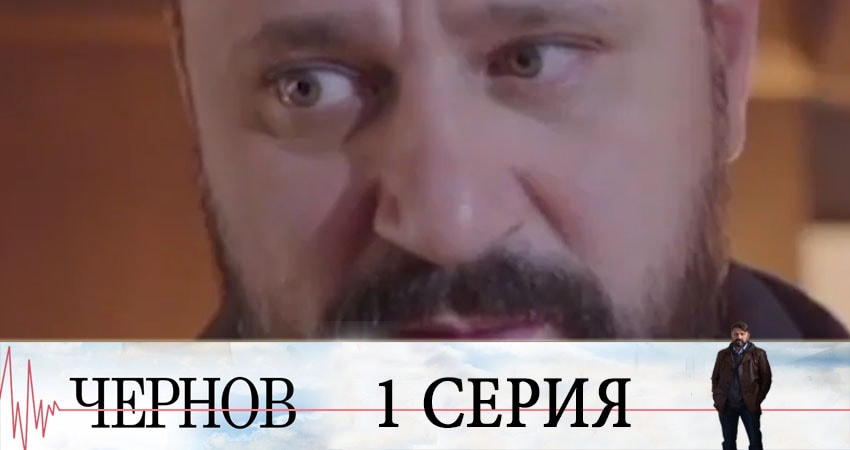 Смотреть сераил Чернов (2019) 1 сезон 1 серия HD 1080, 4K