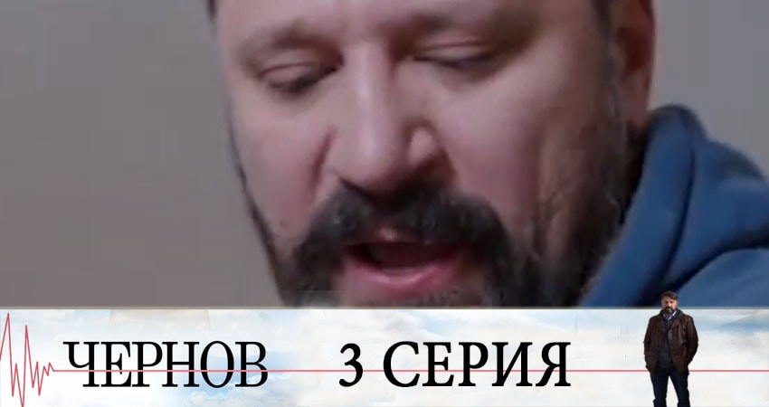 Чернов (1-й сезон) сериал лордфильм бесплатно