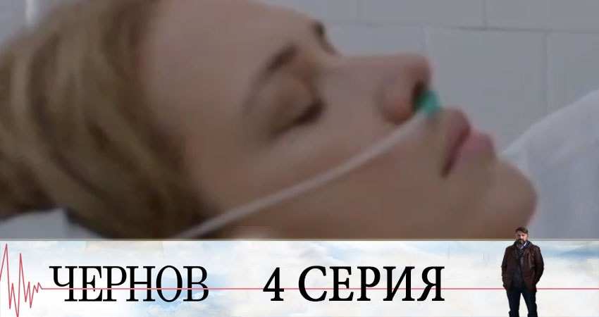 Чернов (1-й сезон) смотреть онлайн бесплатно лорд