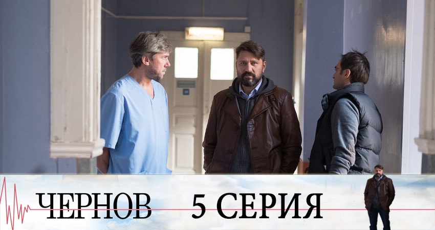 Смотреть сериал Чернов (2019) 1 сезон 5 серия без рекламы в HD