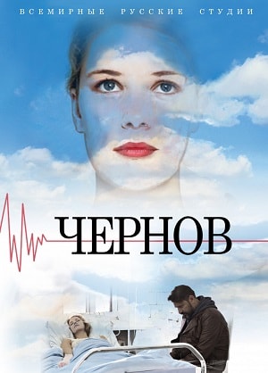 Чернов 1 сезон (2019, Россия) смотреть онлайн