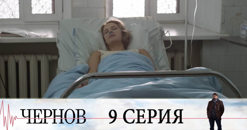 Чернов (2019) 1 сезон 9 серия смотреть бесплатно полностью