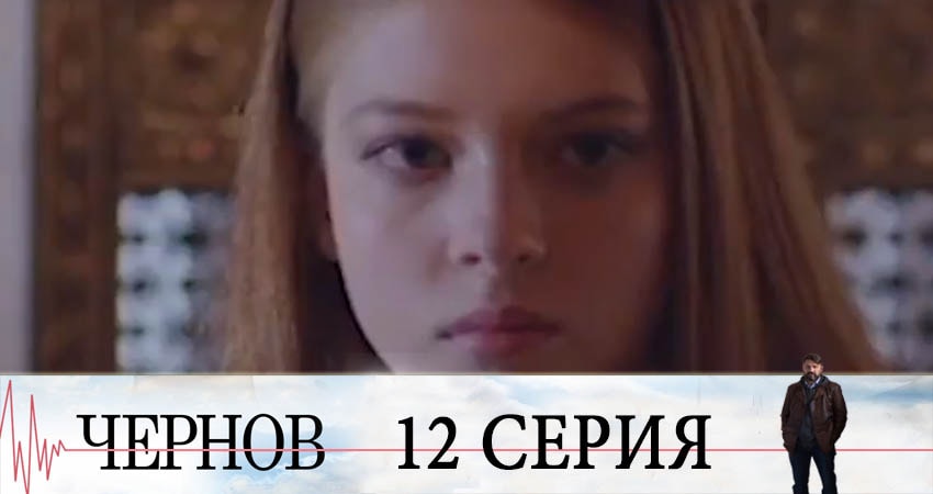 Чернов 1 сезон 12 серия смотреть в хорошем качестве