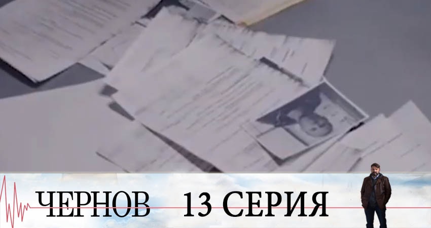 Чернов (2019) 1 сезон 13 серия полностью в хорошем качестве и бесплатно