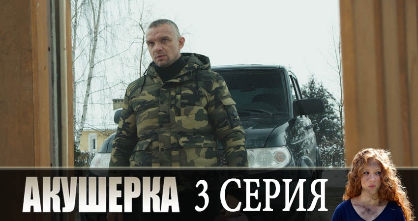 Сериал Акушерка (2019) 2 сезон 3 серия смотреть онлайн в качество 1080 HD или 4K