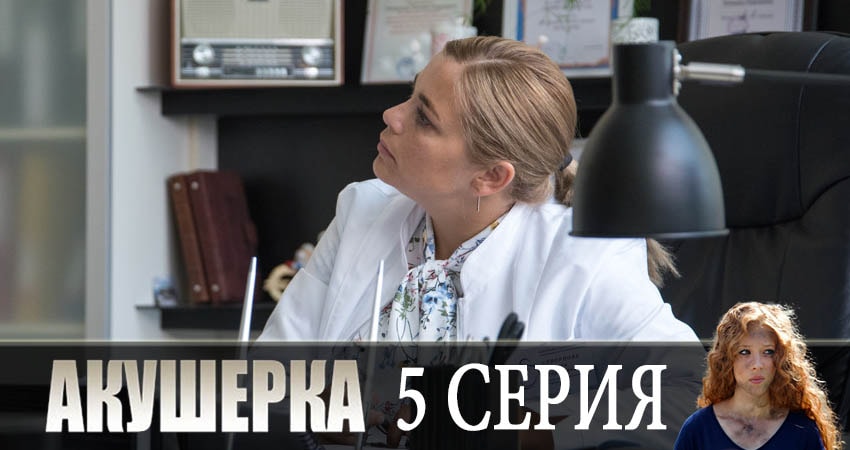 Смотреть сериал Акушерка 2 сезон 5 серия бесплатно и без рекламы
