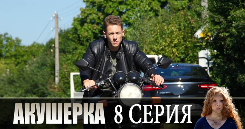 Смотреть сериал Акушерка 2 сезон 8 серия бесплатно и без рекламы