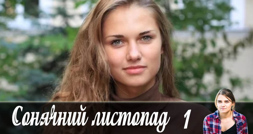 Сериал Солнечный ноябрь (Сонячний листопад) 1 сезон 1 серия смотреть онлайн бесплатно в хорошем качестве