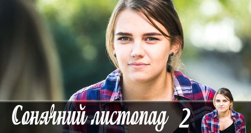 Где можно посмотреть Солнечный ноябрь (Сонячний листопад) (1 сезон, 1-16,17,18 серия)