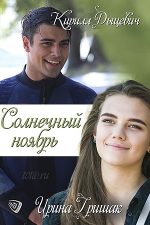 Солнечный ноябрь (Сонячний листопад) 1 сезон, 1-16,17,18 серия (2019) смотреть онлайн