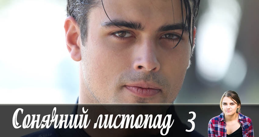 Сериал Солнечный ноябрь (Сонячний листопад) 1 сезон 3 серия смотреть онлайн бесплатно в хорошем качестве