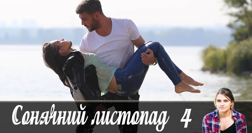 Смотреть сераил Солнечный ноябрь (Сонячний листопад) (2019) 1 сезон 4 серия HD 1080, 4K