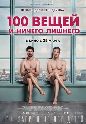 Фильм 100 вещей и ничего лишнего (2019) смотреть онлайн бесплатно в HD 720, 1080 качестве