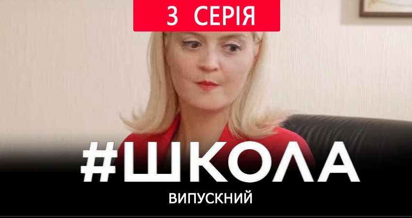 Школа. Выпускной 2 сезон 3 серия смотреть онлайн на телефоне бесплатно