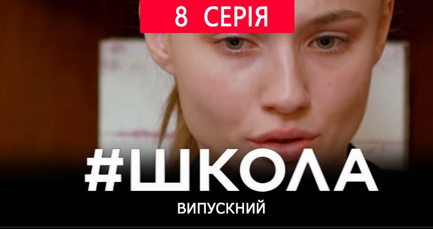 Смотреть сериал Школа. Выпускной (2019) 2 сезон 8 серия в хорошем качестве онлайн