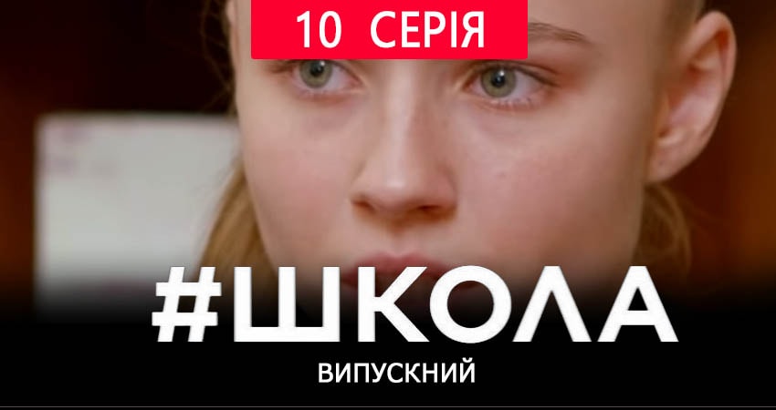 Школа. Выпускной 2 сезон 10 серия смотреть бесплатно в хорошем качестве