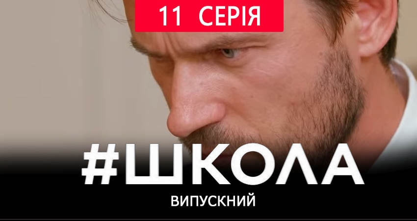 Школа. Выпускной (2019) 2 сезон 11 серия полностью смотреть бесплатно без рекламы