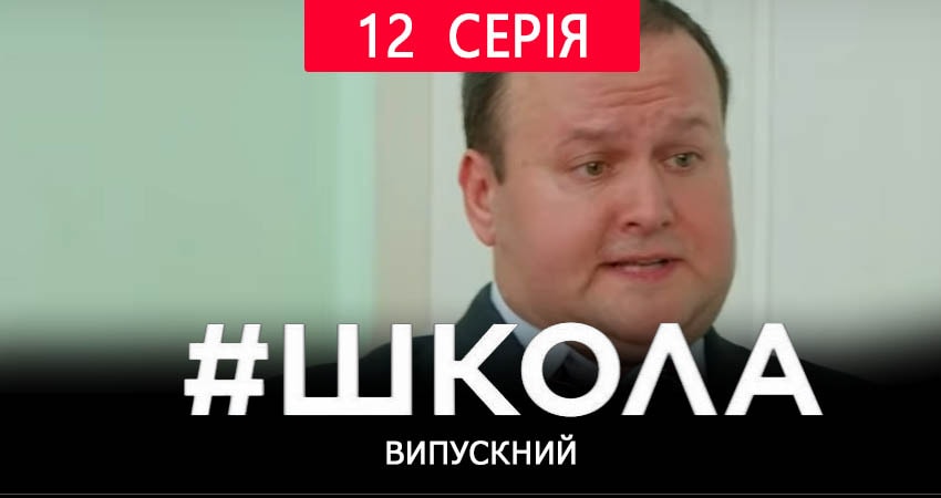 Сериал Школа. Выпускной (2019) 2 сезон 12 серия в 4K UHD и HD смотреть онлайн бесплатно