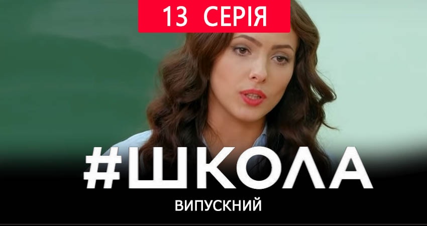 Школа. Выпускной (2 сезон, 2019) смотреть бесплатно онлайн без рекламы