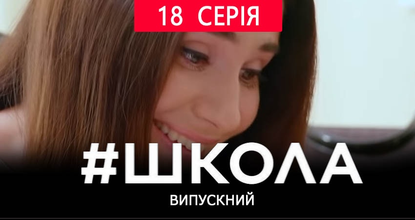 Школа. Выпускной (2019) 2 сезон 18 серия смотреть бесплатно полностью