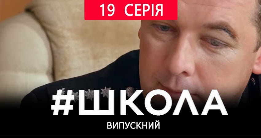 Школа. Выпускной (2 сезон, 19 серия) смотреть онлайн бесплатно