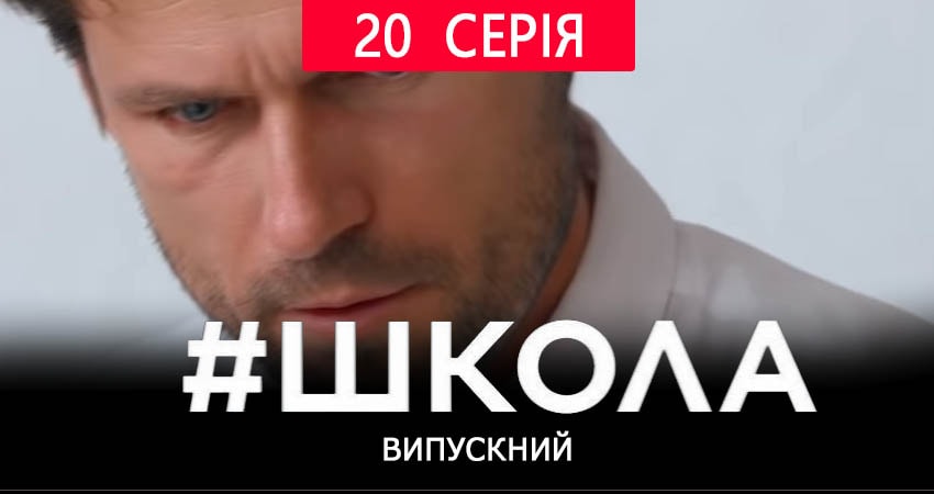Школа. Выпускной 2 сезон 20 серия все серии подряд онлайн бесплатно